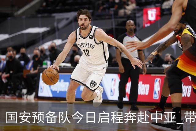 国安预备队今日启程奔赴中亚 带齐物资出征亚冠