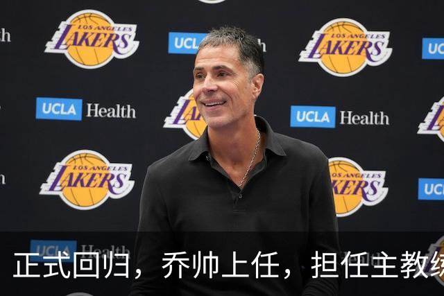 正式回归，乔帅上任，担任主教练，新球队曝光，曾执教中国男篮